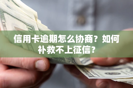 济南信用卡逾期怎么协商？如何补救不上征信？