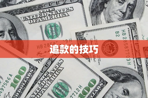 济南追款的技巧