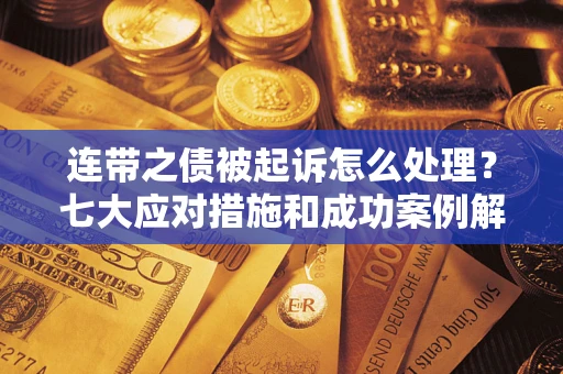 济南连带之债被起诉怎么处理？七大应对措施和成功案例解析