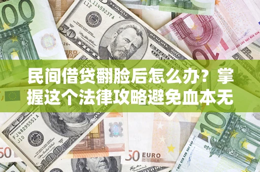 济南民间借贷翻脸后怎么办？掌握这个法律攻略避免血本无归