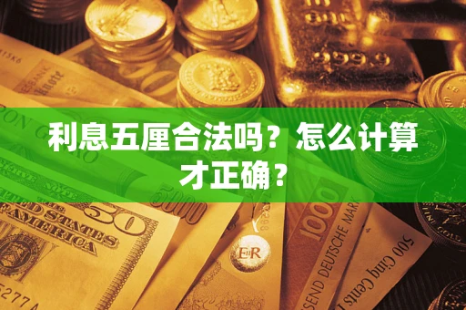 济南利息五厘合法吗？怎么计算才正确？