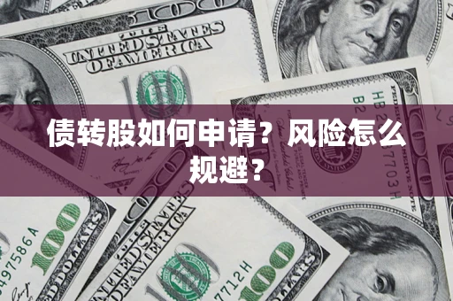 济南债转股如何申请？风险怎么规避？