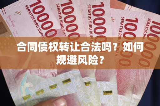 济南合同债权转让合法吗?如何规避风险? 济南合同债权转让合法吗?如何规避风险?