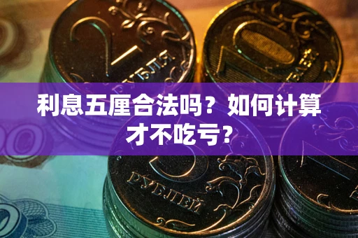 济南利息五厘合法吗？如何计算才不吃亏？