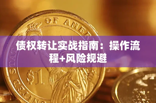 济南债权转让实战指南：操作流程+风险规避