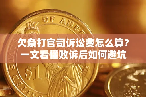 济南欠条打官司诉讼费怎么算？一文看懂败诉后如何避坑
