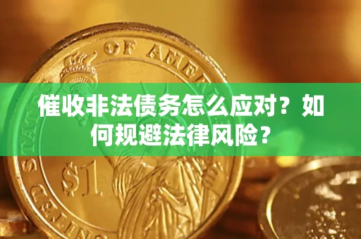 济南催收非法债务怎么应对？如何规避法律风险？