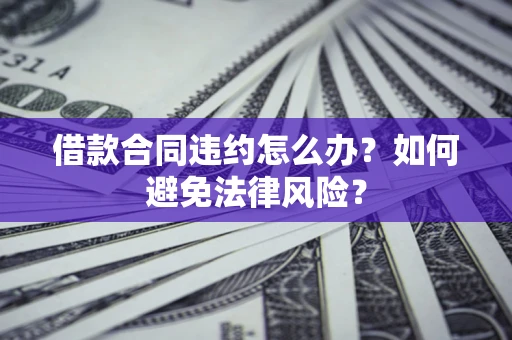 济南借款合同违约怎么办？如何避免法律风险？