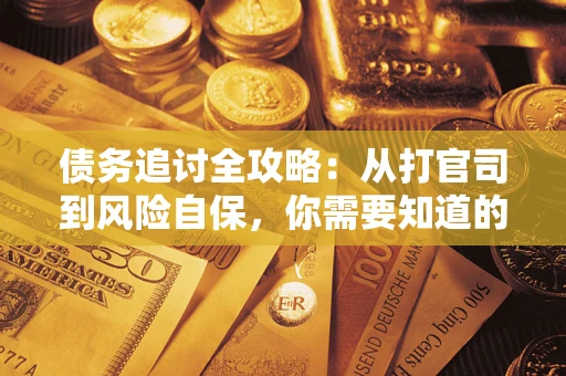 济南债务追讨全攻略：从打官司到风险自保，你需要知道的法律智慧