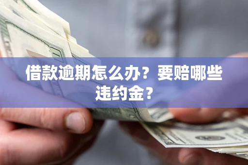 济南借款逾期怎么办？要赔哪些违约金？