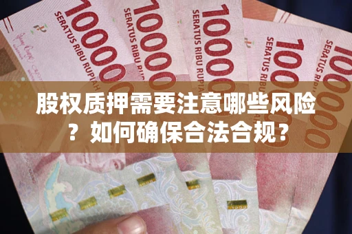 济南股权质押需要注意哪些风险？如何确保合法合规？