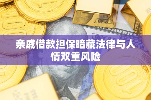 济南亲戚借款担保暗藏法律与人情双重风险