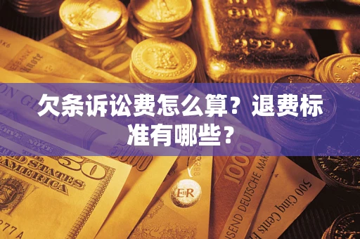 济南欠条诉讼费怎么算？退费标准有哪些？