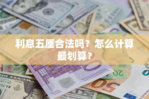 济南利息五厘合法吗？怎么计算最划算？