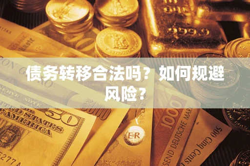 济南债务转移合法吗？如何规避风险？