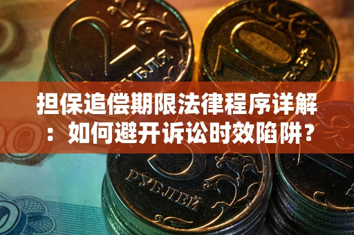 济南担保追偿期限法律程序详解：如何避开诉讼时效陷阱？