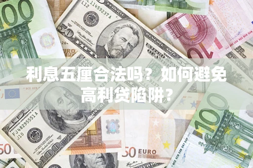 济南利息五厘合法吗？如何避免高利贷陷阱？