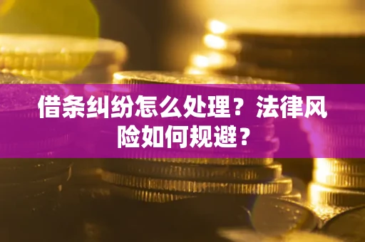 济南借条纠纷怎么处理？法律风险如何规避？
