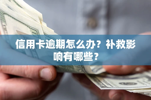 济南信用卡逾期怎么办？补救影响有哪些？