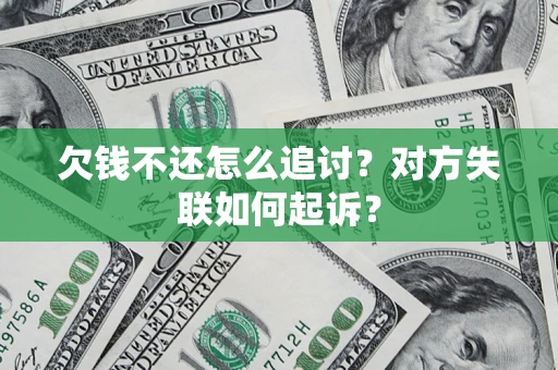 济南欠钱不还怎么追讨？对方失联如何起诉？