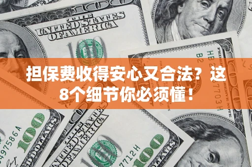 济南担保费收得安心又合法？这8个细节你必须懂！