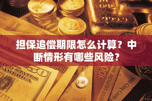 济南担保追偿期限怎么计算？中断情形有哪些风险？