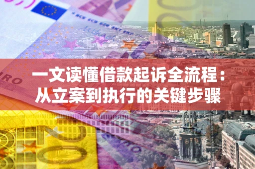 济南一文读懂借款起诉全流程：从立案到执行的关键步骤