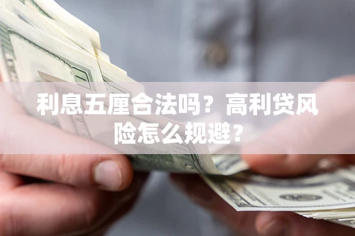 济南利息五厘合法吗？高利贷风险怎么规避？
