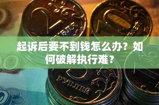 济南起诉后要不到钱怎么办？如何破解执行难？
