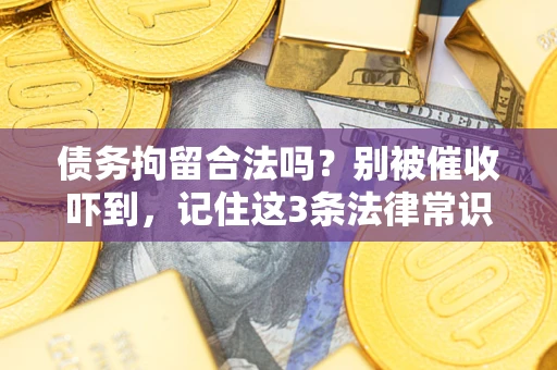 济南债务拘留合法吗？别被催收吓到，记住这3条法律常识