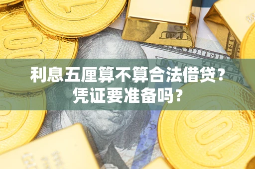济南利息五厘算不算合法借贷？凭证要准备吗？