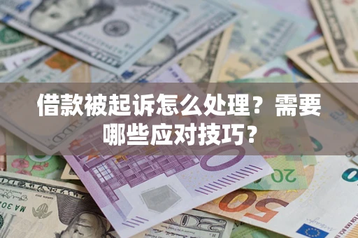 济南借款被起诉怎么处理？需要哪些应对技巧？