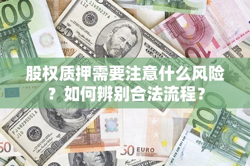 济南股权质押需要注意什么风险？如何辨别合法流程？