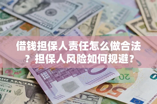 济南借钱担保人责任怎么做合法？担保人风险如何规避？