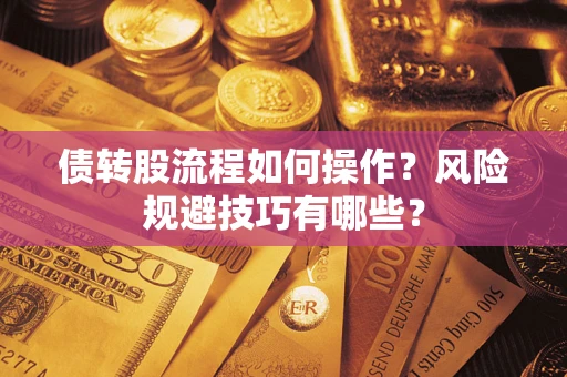 济南债转股流程如何操作？风险规避技巧有哪些？
