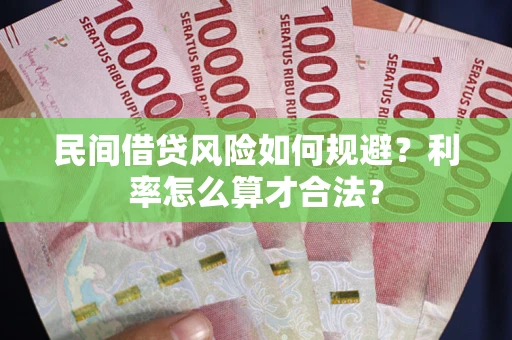 济南民间借贷风险如何规避？利率怎么算才合法？