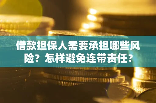 济南借款担保人需要承担哪些风险？怎样避免连带责任？
