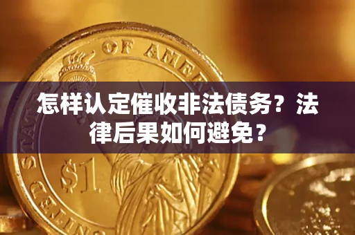 济南怎样认定催收非法债务？法律后果如何避免？