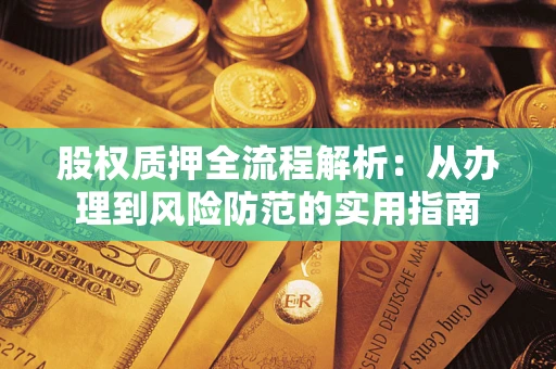 济南股权质押全流程解析：从办理到风险防范的实用指南