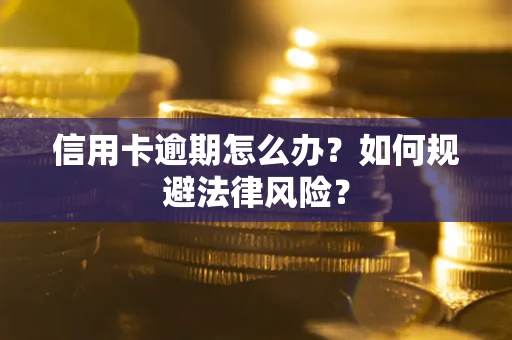 济南信用卡逾期怎么办？如何规避法律风险？
