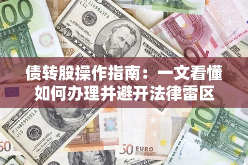济南债转股操作指南：一文看懂如何办理并避开法律雷区