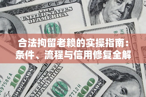 济南合法拘留老赖的实操指南:条件、流程与信用修复全解析 济南合法拘留老赖的实操指南:条件、流程与信用修复全解析