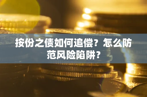 济南按份之债如何追偿？怎么防范风险陷阱？