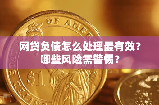 济南网贷负债怎么处理最有效？哪些风险需警惕？