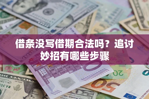 济南借条没写借期合法吗？追讨妙招有哪些步骤