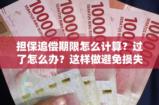 济南担保追偿期限怎么计算？过了怎么办？这样做避免损失！