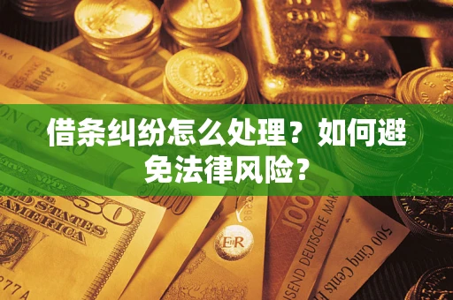济南借条纠纷怎么处理？如何避免法律风险？