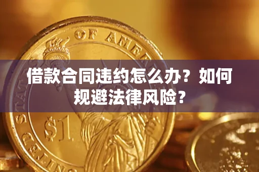 济南借款合同违约怎么办？如何规避法律风险？