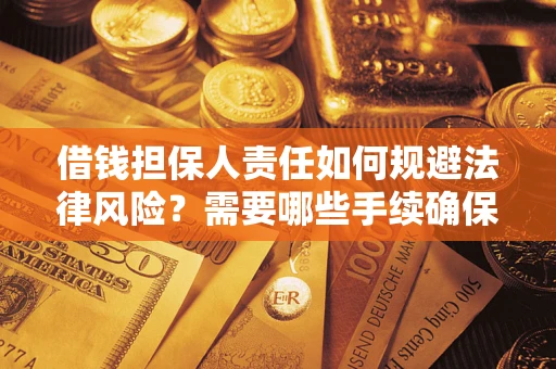 济南借钱担保人责任如何规避法律风险？需要哪些手续确保安全？