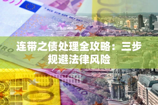 济南连带之债处理全攻略：三步规避法律风险